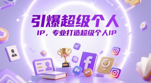 引爆超级个人IP，专业打造超级个人IP-徐小晨博客