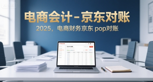电商会计-京东对账2025，电商财务京东pop对账-徐小晨博客