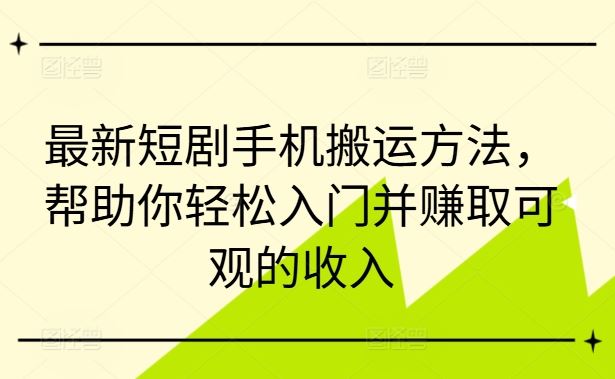 最新短剧手机搬运方法，帮助你轻松入门并赚取可观的收入-徐小晨博客