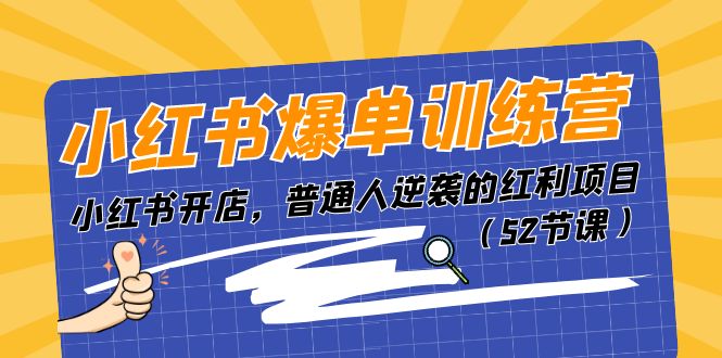 小红书爆单训练营，小红书开店，普通人逆袭的红利项目（52节课）-徐小晨博客