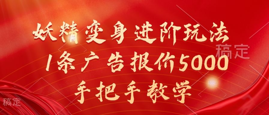 妖精变身进阶玩法，1条广告报价5000，手把手教学【揭秘】-徐小晨博客