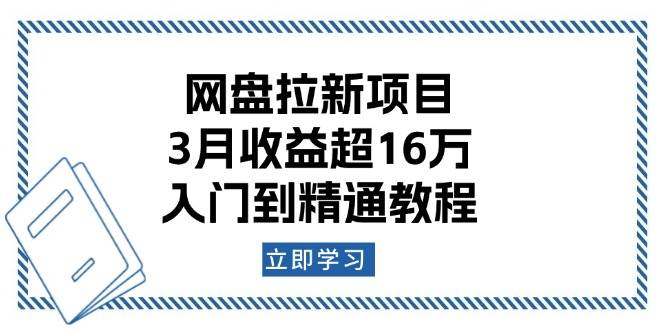 网盘拉新项目：3月收益超16万，入门到精通教程-徐小晨博客