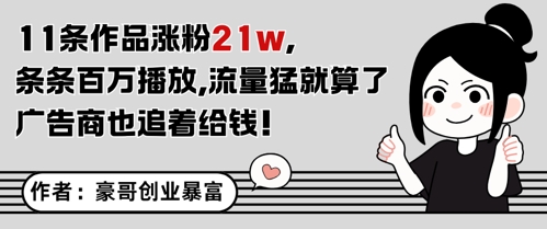 11条作品涨粉21W，条条百W播放，流量猛就算了，广告商也追着给钱-徐小晨博客