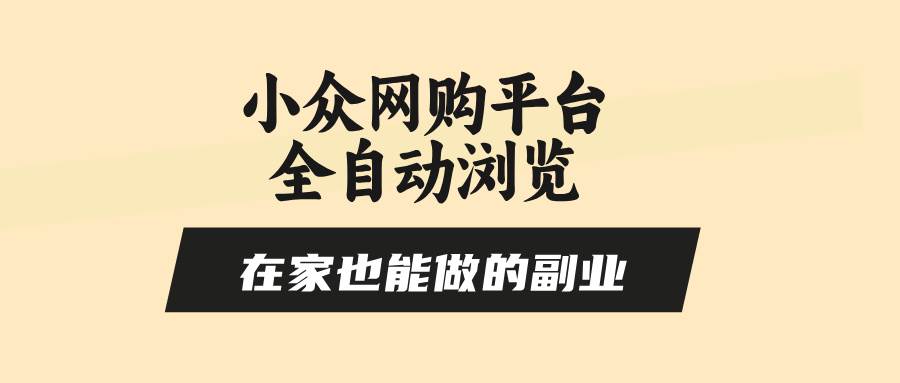 小众网购平台全自动浏览，在家也能做的副业，无需人工，零风控，每天4…-徐小晨博客