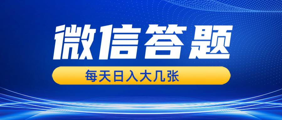 微信答题搜一搜，利用AI生成粘贴上传，日入几张轻轻松松-徐小晨博客