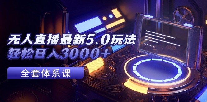 无人直播最新5.0玩法，轻松日入3000+-徐小晨博客
