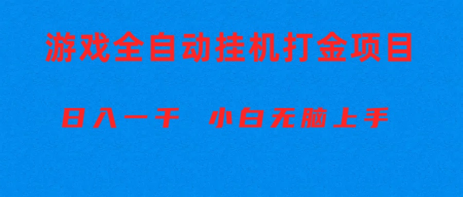 全自动游戏打金搬砖项目，日入1000+ 小白无脑上手-徐小晨博客