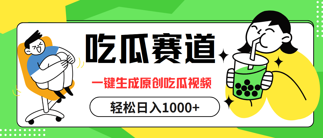 吃瓜赛道，一键生成原创吃瓜视频，日入1000+-徐小晨博客