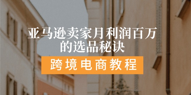 亚马逊卖家月利润百万的选品秘诀: 抓重点/高利润/大方向/大类目/选品…-徐小晨博客