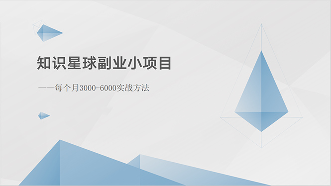 知识星球副业小项目：每个月3000-6000实战方法-徐小晨博客