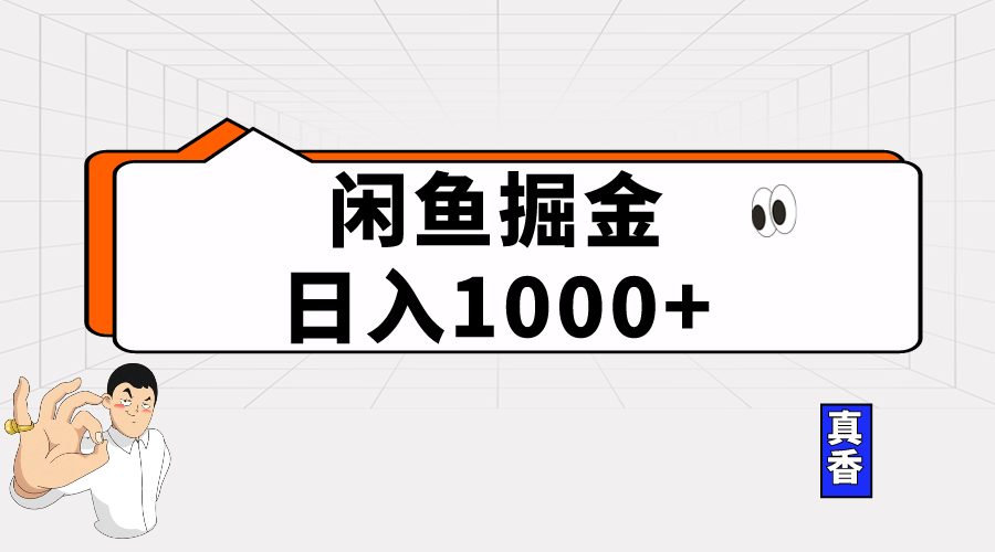 闲鱼暴力掘金项目，轻松日入1000+-徐小晨博客