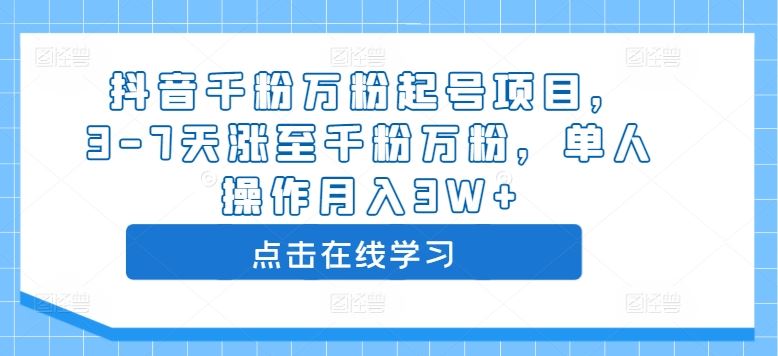 抖音千粉万粉起号项目，3-7天涨至千粉万粉，单人操作月入3W+-徐小晨博客