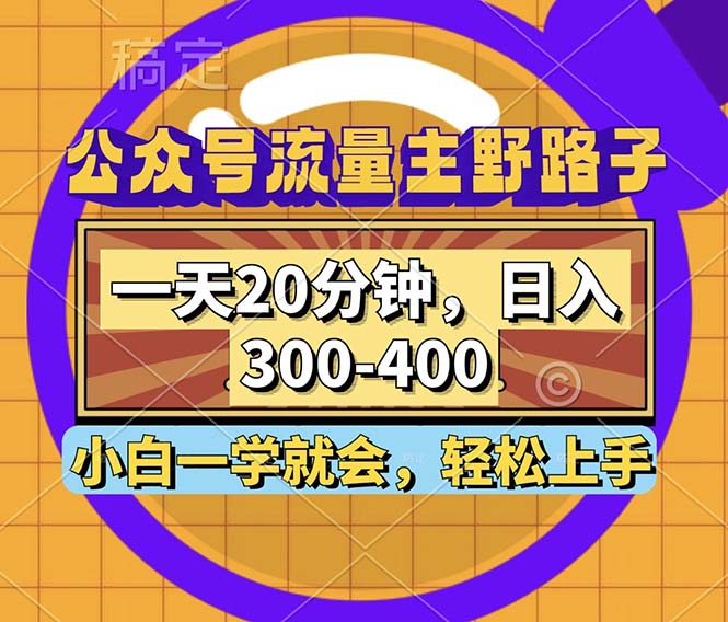 公众号流量主野路子玩法，一天20分钟，日入300~400，小白一学就会-徐小晨博客