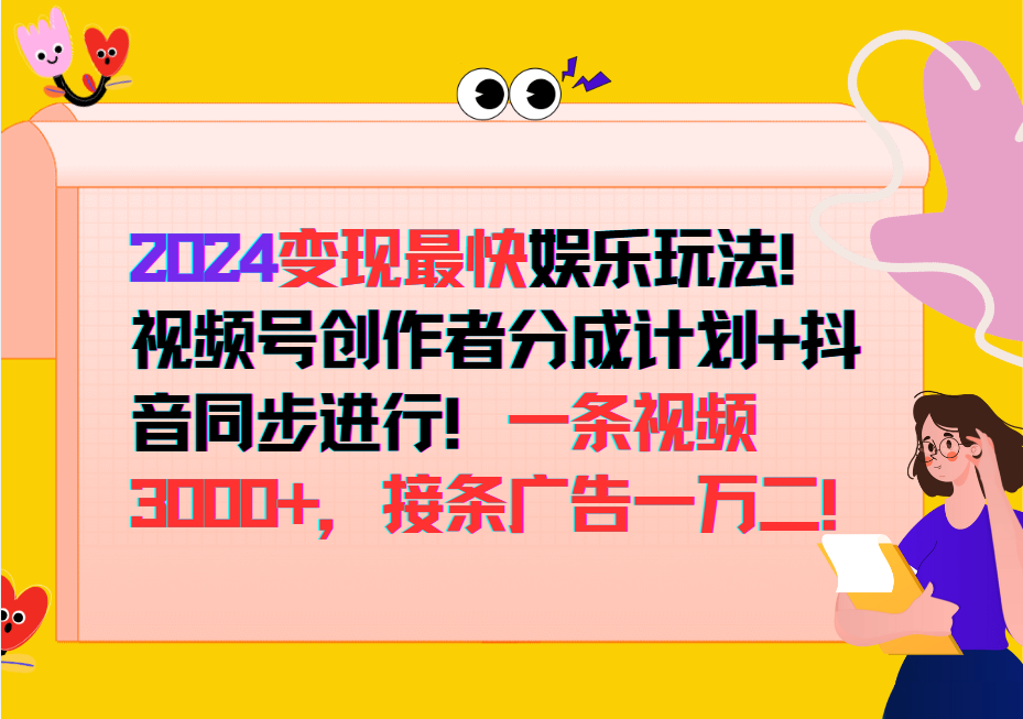 2024变现最快玩法，创作者分成计划+抖音同步进行！一条视频3000+，接条广告一万二！-徐小晨博客