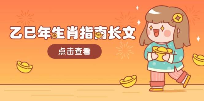 乙巳年生肖指南长文，结合大环境与生肖，字字精华，助你财福顺利 迎接好运-徐小晨博客