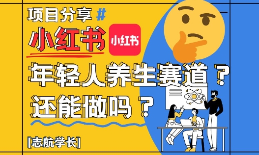 小红书年轻人养生赛道？真的还能做吗？详细讲解！-徐小晨博客
