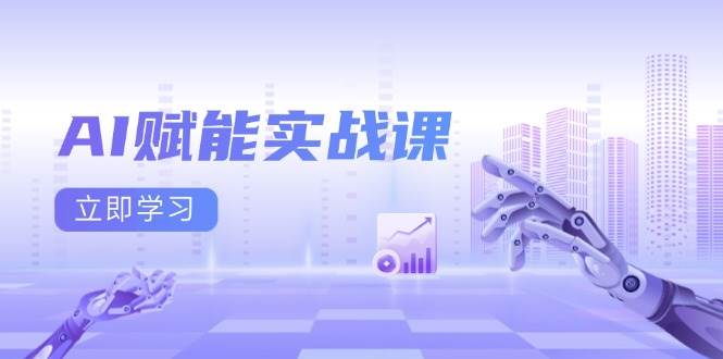 AI赋能实战课：Excel和PPT制作、AI绘画、打造爆款文案、实现流量变现-徐小晨博客