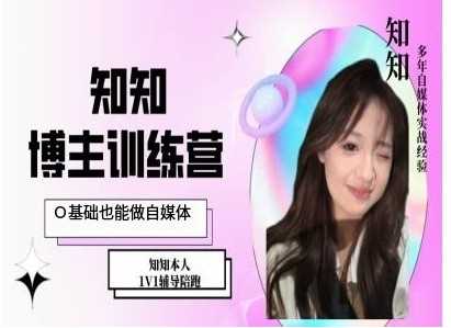 IP博主打造特训课，0基础也能做自媒体-徐小晨博客