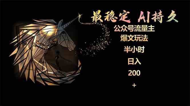最稳定版公众号流量主AI持久爆文玩法 小白轻松掌握 2个月实测半小时日入200-徐小晨博客