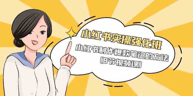 小红书实操强化班，小红书制作爆款笔记的方法（8节视频课）-徐小晨博客