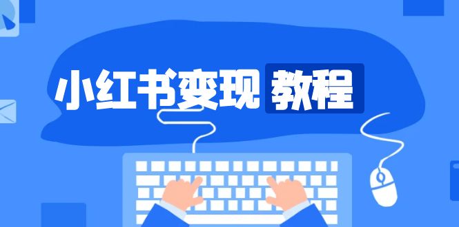小红书变现教程，精准账号定位，开启赚钱之旅，打造爆款账号-徐小晨博客