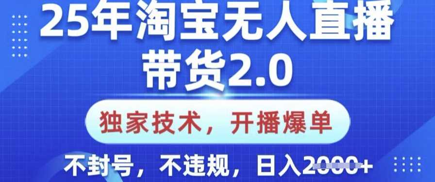 25年淘宝无人直播带货2.0.独家技术，开播爆单，纯小白易上手，不封号，不违规，日入多张【揭秘】-徐小晨博客