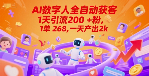 Ai数字人全自动获客，1天引流200+粉，1单 268，一天产出2k+【揭秘】-徐小晨博客