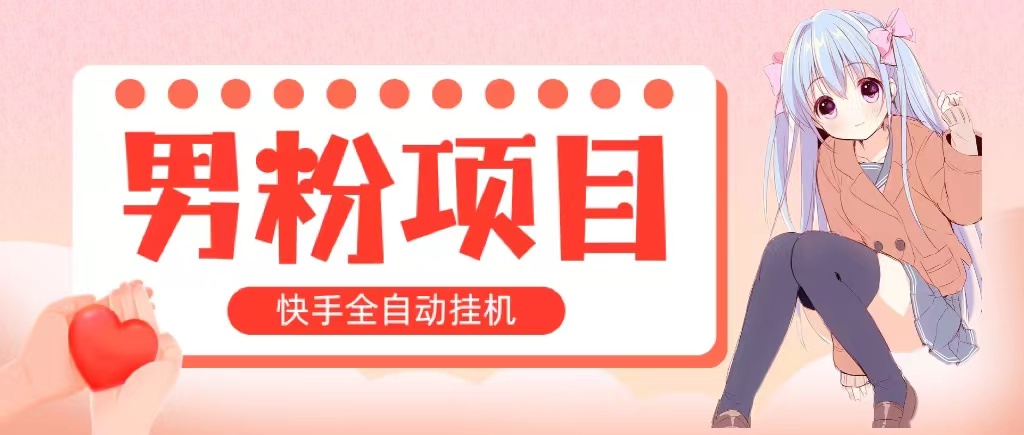 全自动成交 快手挂机 小白可操作 轻松日入1000+ 操作简单 当天见收益-徐小晨博客