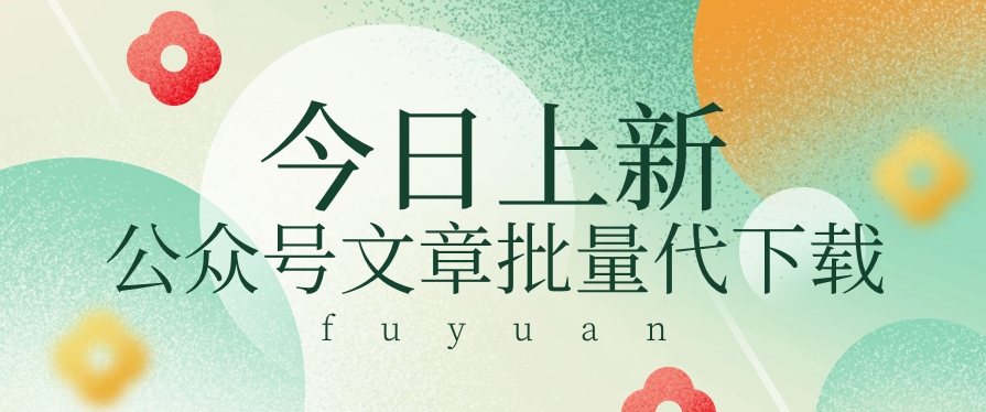 信息差兼职小项目，公众号文章批量下载，零成本月收益3000+【视频+软件】-徐小晨博客