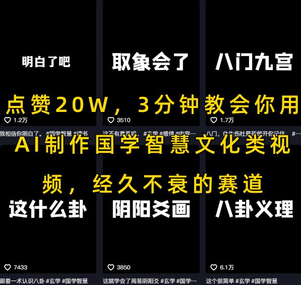 点赞20W，3分钟教会你用AI制作国学智慧文化类视频，经久不衰的赛道-徐小晨博客