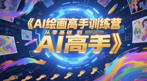 AI绘画高手训练营，从零基础到AI高手-徐小晨博客