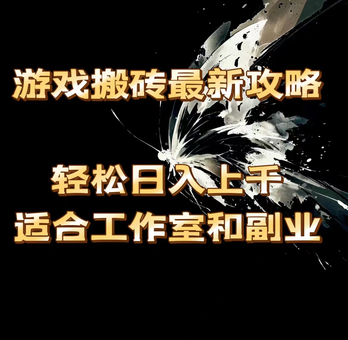 游戏搬砖最新攻略，轻松日入上千，适合工作室和副业。-徐小晨博客