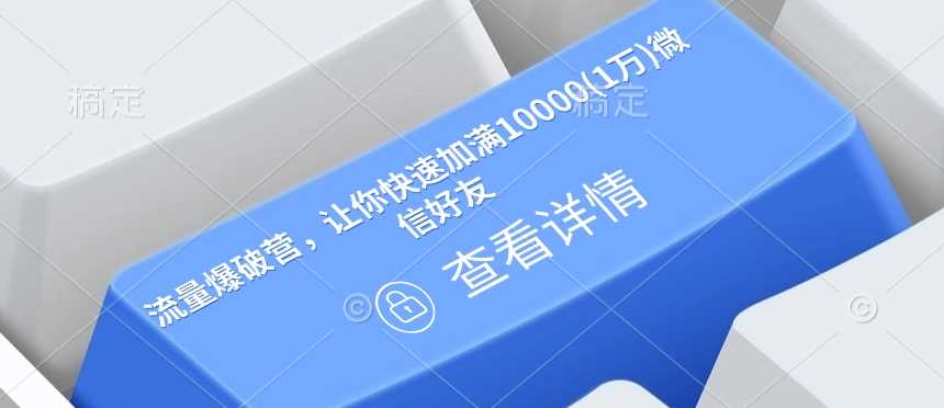 流量爆破营，让你快速加满10000(1万)微信好友-徐小晨博客