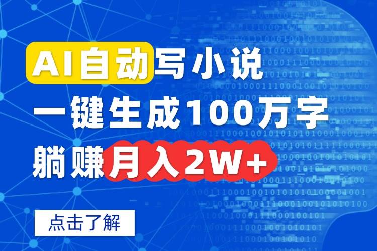 AI自动写小说，一键生成100万字，躺赚月入2W+-徐小晨博客