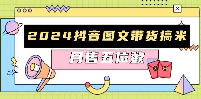 2024抖音图文带货搞米：快速起号与破播放方法，助力销量飙升，月售五位数-徐小晨博客