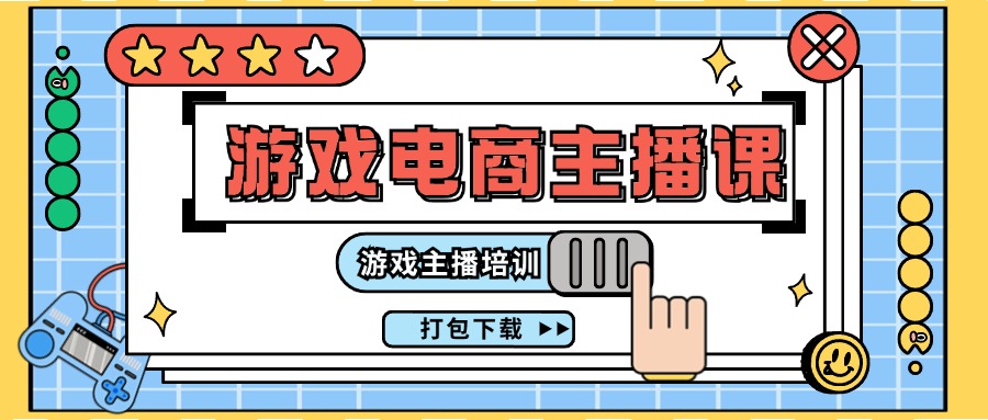 0基础入门游戏电商主播课程：游戏主播培训打包下载（23节）-徐小晨博客