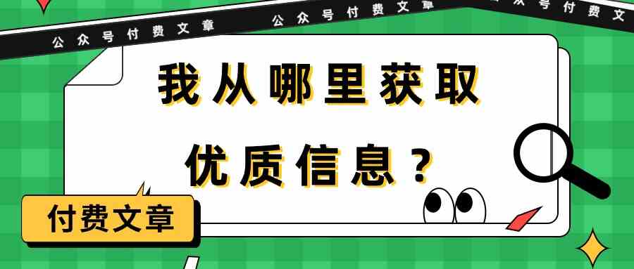 某公众号付费文章《我从哪里获取优质信息？》-徐小晨博客