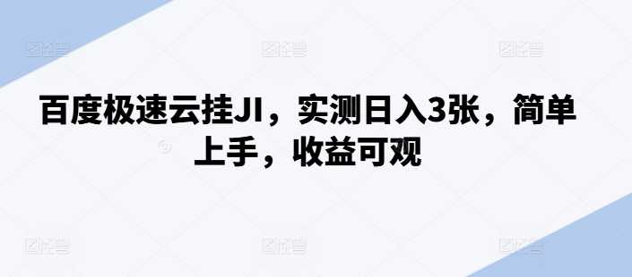 百度极速云挂JI，实测日入3张，简单上手，收益可观【揭秘】-徐小晨博客