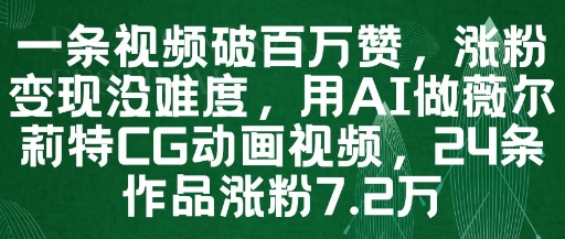一条视频破百万赞，涨粉变现没难度，用AI做薇尔莉特CG动画视频，24条作品涨粉7.2W-徐小晨博客