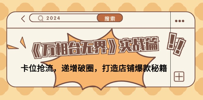 《万相台无界》实战篇：卡位抢流，递增破圈，打造店铺爆款秘籍-无水印-徐小晨博客