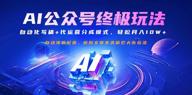 公众号流量主终极玩法：自动化写稿+代运营分成模式，轻松月入10W+-徐小晨博客