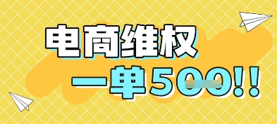 电商维权项目，会网购，一部手机即可操做，一单5张-徐小晨博客