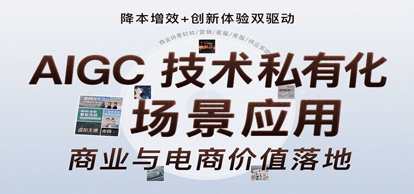 AIGC技术私有化场景应用，内容创作/视觉设计/私有化部署/商业应用/电商运营等-徐小晨博客