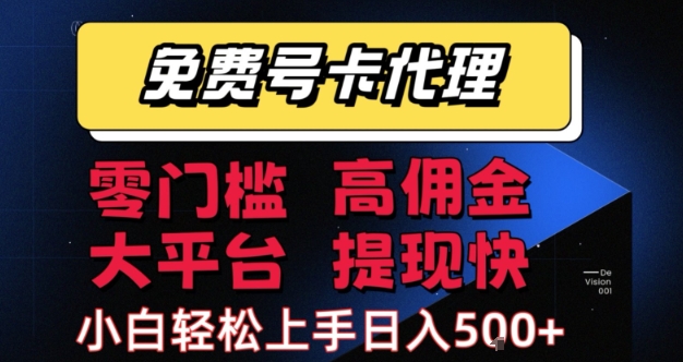 免费号卡推广代理，零门槛，高佣金，大平台，提现快，小白轻松上手，日入5张+【揭秘】-徐小晨博客
