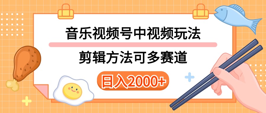 多种玩法音乐中视频和视频号玩法，讲解技术可多赛道。详细教程+附带素…-徐小晨博客