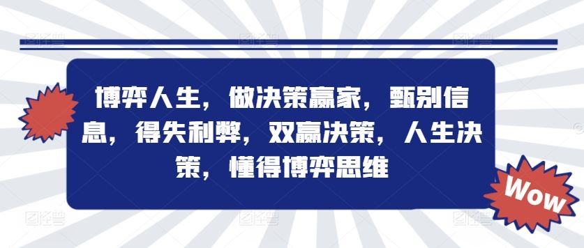 博弈人生，做决策赢家，甄别信息，得失利弊，双赢决策，人生决策，懂得博弈思维-徐小晨博客