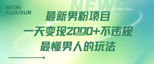 最新男粉项目一天变现多张不违规最懂男人的玩法-徐小晨博客