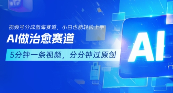 用AI做治愈赛道，结合视频号分成计划，小白也能轻松上手-徐小晨博客