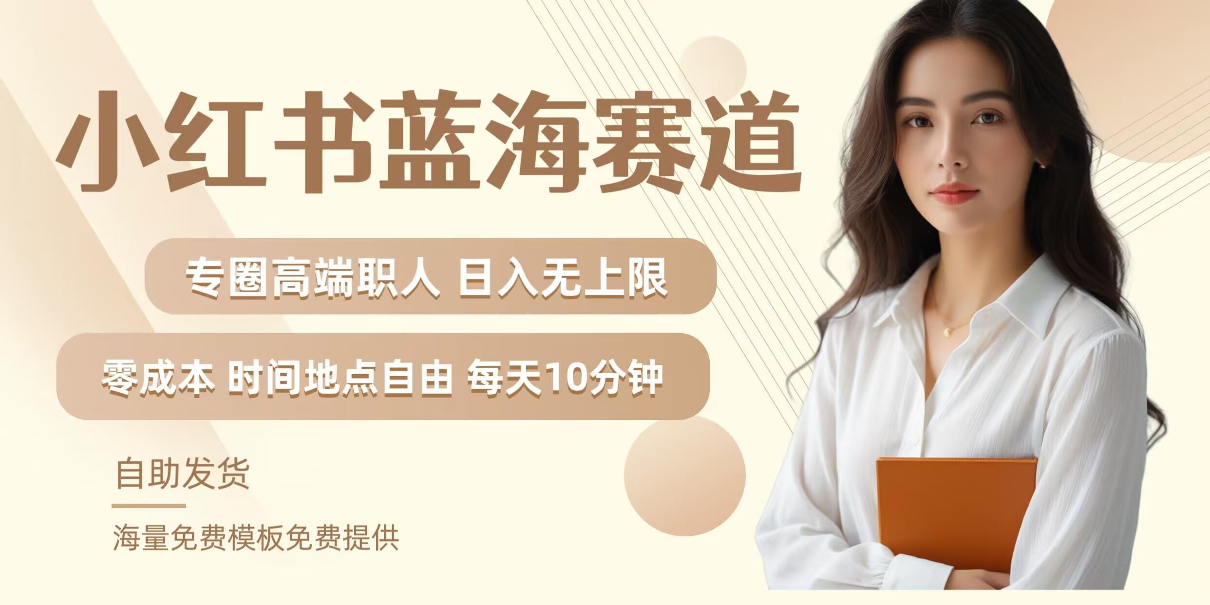 小红书蓝海赛道，圈中高端职场人，月入无上限，可矩阵，内含私域实操教程!-徐小晨博客