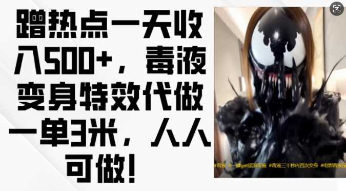 蹭热点一天收入500+，毒液变身特效代做一单3米，人人可做!-徐小晨博客